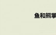 鱼和熊掌不能兼得