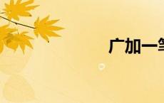 广加一笔变新字