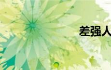 差强人意意思