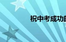 祝中考成功的祝福语简短
