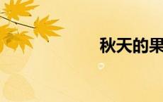 秋天的果实有哪些