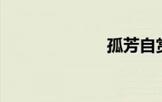 孤芳自赏的意思
