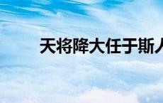 天将降大任于斯人也 必先苦其心志