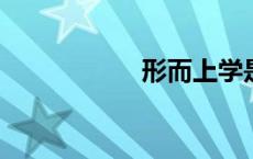 形而上学是什么意思