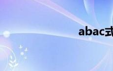 abac式的词语