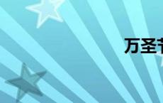 万圣节哪天