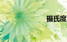 摄氏度 华氏度