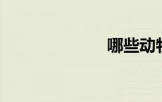 哪些动物要冬眠