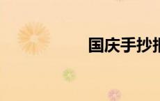 国庆手抄报内容50字