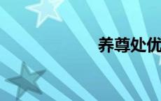 养尊处优什么意思