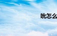 吮怎么读音读