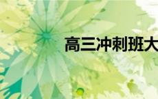 高三冲刺班大概需要多少钱