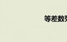 等差数列的性质