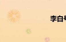 李白号什么