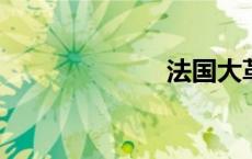 法国大革命时间