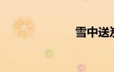 雪中送炭的故事
