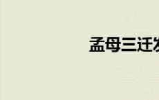 孟母三迁发生在哪里
