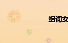 组词女生的胸