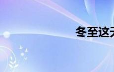 冬至这天吃什么