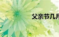父亲节几月几号2024