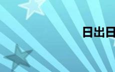 日出日落方向