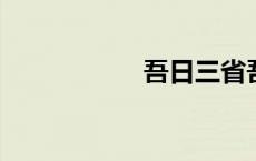 吾日三省吾身的意思