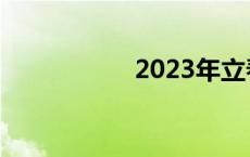 2023年立春时间几点