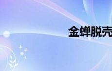 金蝉脱壳什么意思