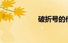 破折号的作用有哪些