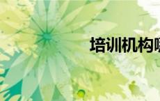 培训机构哪个比较好
