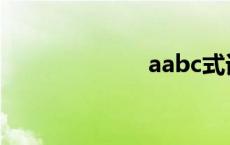 aabc式词语大全