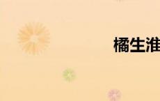橘生淮北为枳