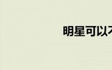 明星可以不读大学吗