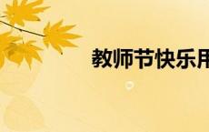 教师节快乐用英语怎么说?