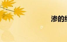 渗的组词是