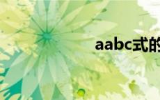 aabc式的词语大全