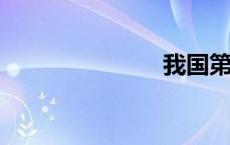 我国第一大河