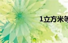 1立方米等于多少吨