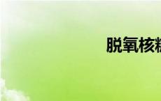 脱氧核糖核苷酸