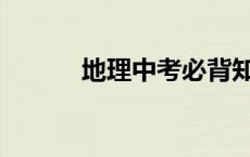地理中考必背知识考点(完整版)