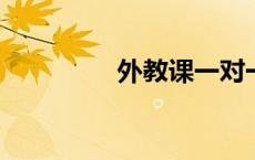外教课一对一网上多少钱