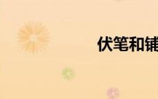 伏笔和铺垫的区别