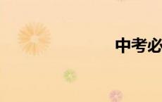 中考必胜口号