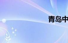 青岛中专学校