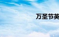 万圣节英文怎么说