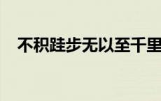 不积跬步无以至千里不积小流无以成江海