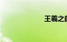 王羲之的代表作