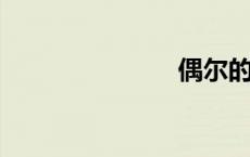 偶尔的反义词