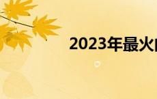 2023年最火的祝福语简短