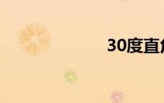 30度直角三角形